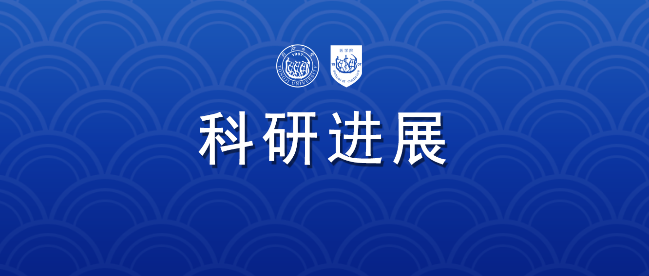 同济医学近期科研成果速览