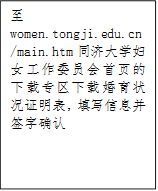 至women.tongji.edu.cn/main.htm同济大学妇女工作委员会首页的下载专区下载婚育状况证明表，填写信息并签字确认