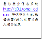 登陆就业信息系统http://tj91.tongji.edu.cn登记毕业去向，选择出国（境），按要求录入相关信息