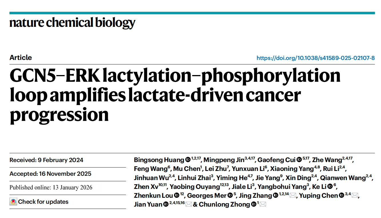 钟春龙团队在Nature Chemical Biology发表研究，揭示乳酸可直接促进并加速胶质母细胞瘤进展的关键分子机制