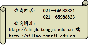 咨询电话：  021－65983824021－65988823查询网址：http://shtjh.tongji.edu.cn 或http://yiliao.tongji.edu.cn