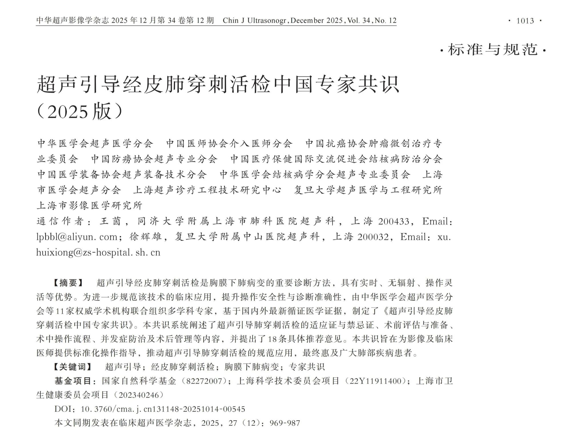 《超声引导经皮肺穿刺活检中国专家共识（2025版）》发表——填补领域空白 赋能精准诊疗